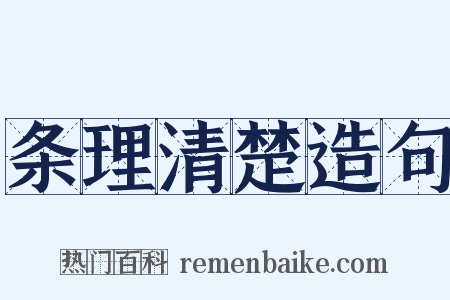 条理清楚造句是什么意思的图片